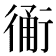 𧗴