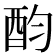 𨟴