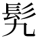 𩫴