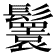 𩯴