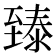 𬛴