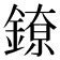 𬫴