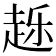 𰷴