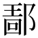 𰻴