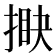 𢯵