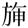 𣃵