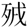 𣧵