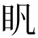 𥃵