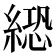 𦃵
