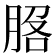 𦛵