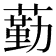 𦻵