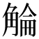 𧣵