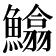 𩻵