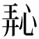 𪫵
