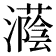 𪷵