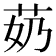 𫇵