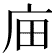 𢇶
