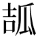 𤫶