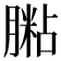 𦟶