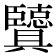 𦣶