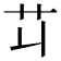 𦫶