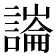 𧫶