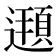𨗶