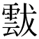 𩃶