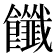 𩟶