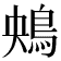 𩿶