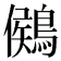 𪃶