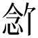 𪫶