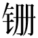 𫟶