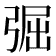 𢏷