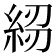 𥿷