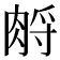 𦛷