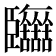 𦣷