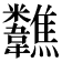 𩏷