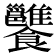𩟷