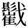 𩯷