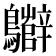 𪇷