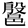 𰻷