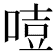 𠷸