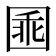 𡇸