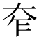𡗸