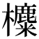 𣟸