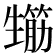 𤯸