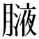 𦟸