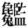 𦣸