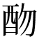 𨟸